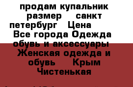 продам купальник,размер 44,санкт-петербург › Цена ­ 250 - Все города Одежда, обувь и аксессуары » Женская одежда и обувь   . Крым,Чистенькая